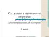 Сложение и вычитание векторов. Равные векторы