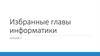 Избранные главы информатики. Лекция 2