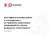 О готовности новостроек к посещению и устранении выявленных замечаний по итогам выездного мониторинга. ВАО, поселок Акулово