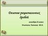 Деление рациональных дробей. Алгебра. 8 класс