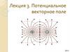 Потенциальное векторное поле. Лекция 3