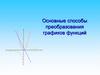 Основные способы преобразования графиков функций