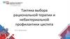 Тактика выбора рациональной терапии и небактериальной профилактики цистита