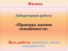 Проверка законов освещённости. Лабораторная работа