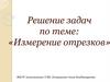 Измерение отрезков. Решение задач