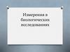 Измерения в биологических исследованиях  (5 класс)