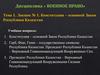 Тема 1. Лекция № 1. Конституция – основной Закон Республики Казахстан
