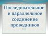 Последовательное и параллельное соединение проводников  (8 класс)
