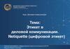 Этикет в деловой коммуникации  (модуль 5.1)