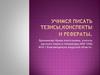 Учимся писать тезисы, конспекты и рефераты