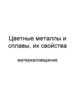 Цветные металлы и сплавы, их свойства