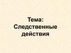 Следственные действия