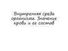 Внутренняя среда организма. Значение крови и ее состав