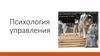 Психология управления. Тема 3