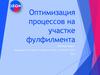 Оптимизация процессов на участке. Компания "OZON"
