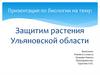 Защитим растения Ульяновской области