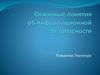 Основные понятия об информационной безопасности