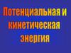 Потенциальная и кинетическая энергия