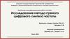 Исследование метода прямого цифрового синтеза частоты