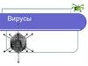 Вирусы. История открытия вирусов