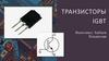 Транзисторы IGBT