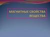 Магнитные свойства вещества