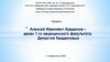 Алексей Иванович Крадинов – декан 1-го медицинского факультета. Династия Крадиновых