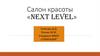 Салон красоты «Next level»