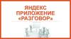 Инструкция использования Яндекс приложения «Разговор»