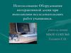 Использование оборудования интерактивной доски при выполнении исследовательских работ учащимися