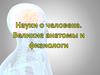Науки о человеке. Великие анатомы и физиологи