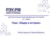 Лидер в истории