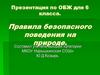 Правила безопасного поведения на природе. ОБЖ. 6 класс