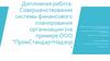 Совершенствование системы финансового планирования организации (на примере ООО "ПромСтандартНадзор")