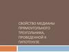 Свойство медианы прямоугольного треугольника, проведенной к гипотенузе