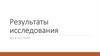 Персональный компьютер. Результаты исследования