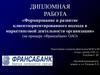 Формирование и развитие клиентоориентированного подхода в маркетинговой деятельности организации. (на примере «Франсабанк» ОАО)