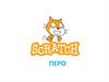 Scratch. Перо