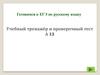 Учебный тренажёр и проверочный тест А13. Готовимся к ЕГЭ по русскому языку