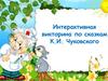Сказки Корнея Ивановича Чуковского  (викторина)