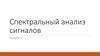 Спектральный анализ сигналов. Лекция 1