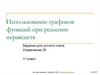 Использование графиков функций при решении неравенств. Задания для устного счета