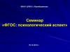 ФГОС: психологический аспект