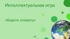 Береги планету. Интеллектуальная игра