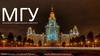 Московский государственный университет