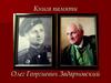 Книга памяти. Олег Георгиевич Задарновский