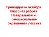 Нейтральная и эмоционально-окрашенная лексика