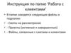 Инструкция по папке "Работа с клиентами"