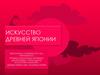 Искусство Древней Японии