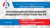 Организация использования воздушного пространства РФ